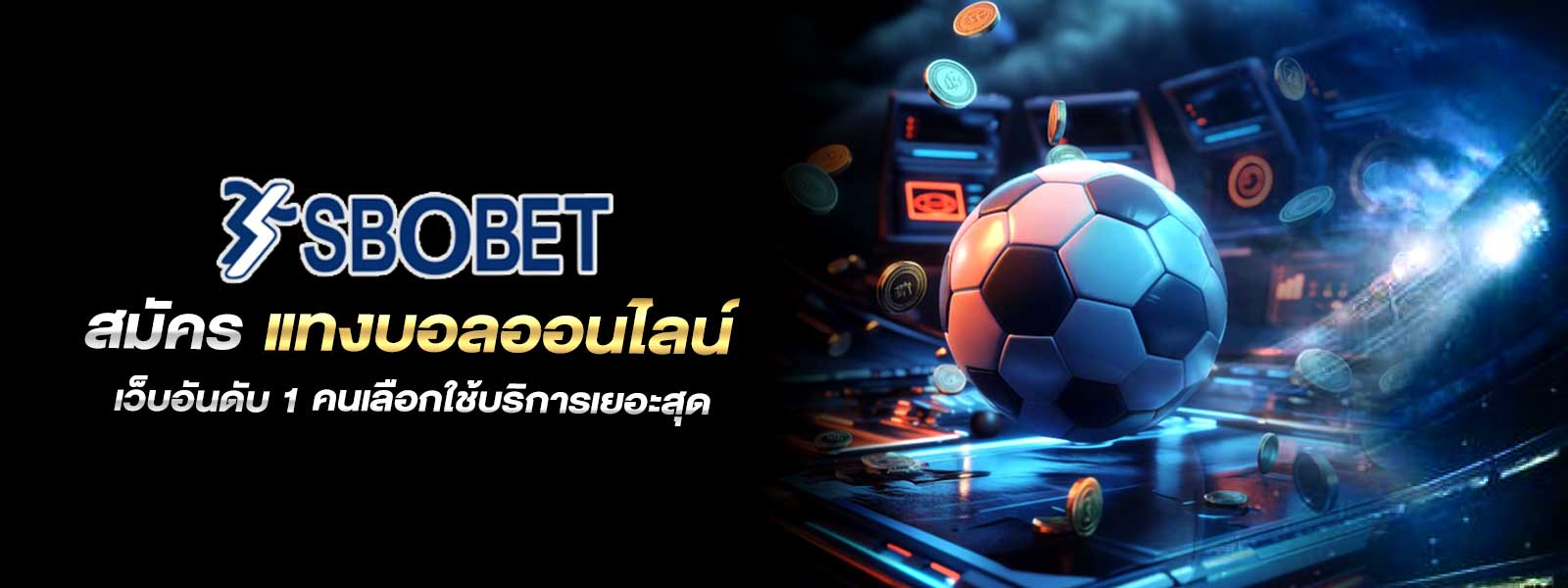 สมัคร แทงบอลออนไลน์ เว็บอันดับ 1 คนเลือกใช้บริการเยอะสุด